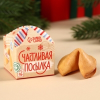 Печенье с предсказанием &laquo;Счастливая посылка&raquo;, 1 шт x 6 г.