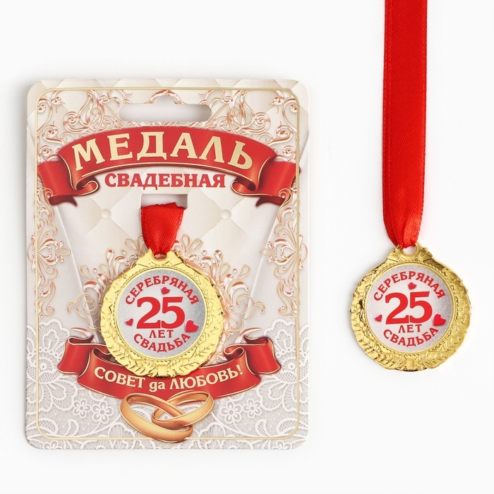 Медаль свадебная на открытке «25 лет серебряная свадьба», d=4 см Медаль свадебная на открытке «25 лет серебряная свадьба», d=4 см