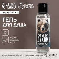 Гель для душа «Сильному духом», 100 мл, аромат свежей мяты, Новый Год Гель для душа «Сильному духом», 100 мл, аромат свежей мяты, Новый Год