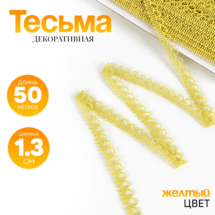 Тесьма &laquo;Фестоны&raquo; жёлтая, шириной 1,3 см, по 50 м