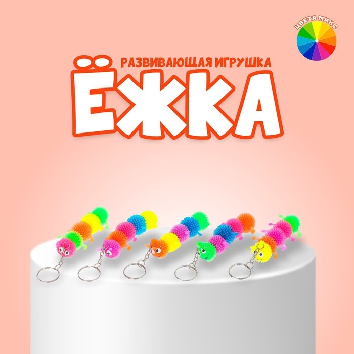 Мяч детский резиновый ёжка «Сороконожка», резиновый, на брелоке, цвета МИКС Мяч детский резиновый ёжка «Сороконожка», резиновый, на брелоке, цвета МИКС