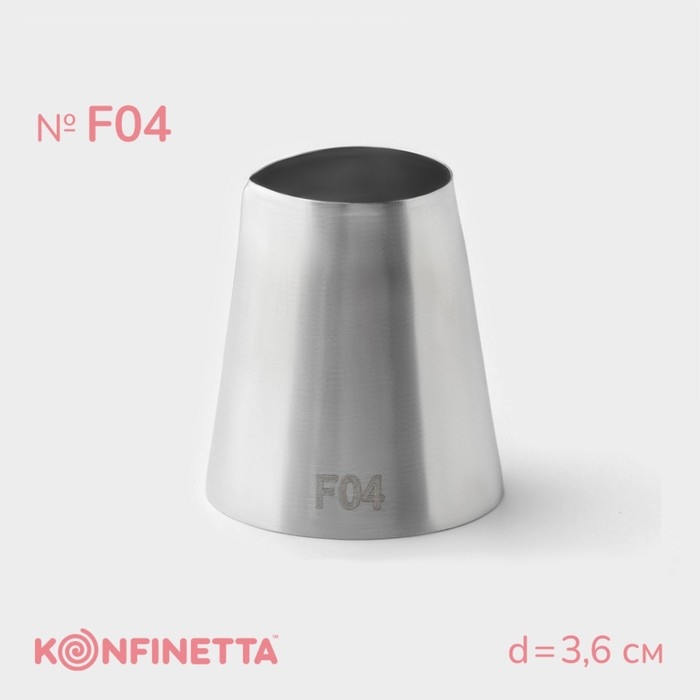 Насадка кондитерская KONFINETTA, d=3,6 см, № F04 Насадка кондитерская KONFINETTA, d=3,6 см, № F04