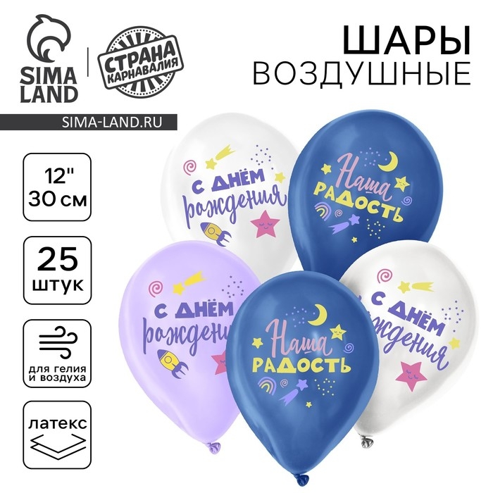 Воздушный шар латексный 12" &laquo;Наша радость&raquo;, 25 шт.