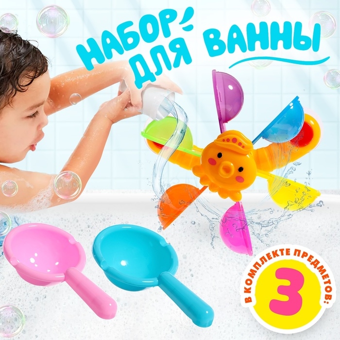 Набор игрушек для ванны &laquo;Водолей&raquo;, 3 предмета, МИКС