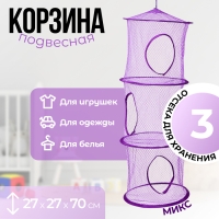 Корзина подвесная для игрушек, 3 секции, 27 × 27 × 70 см, МИКС Корзина подвесная для игрушек, 3 секции, 27 × 27 × 70 см, МИКС