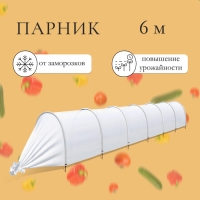 Парник прошитый, длина 6 м, 7 дуг из пластика, дуга L = 2.4 м, d = 16 мм, спанбонд 35 г/м&sup2;, &laquo;уДачный&raquo;
