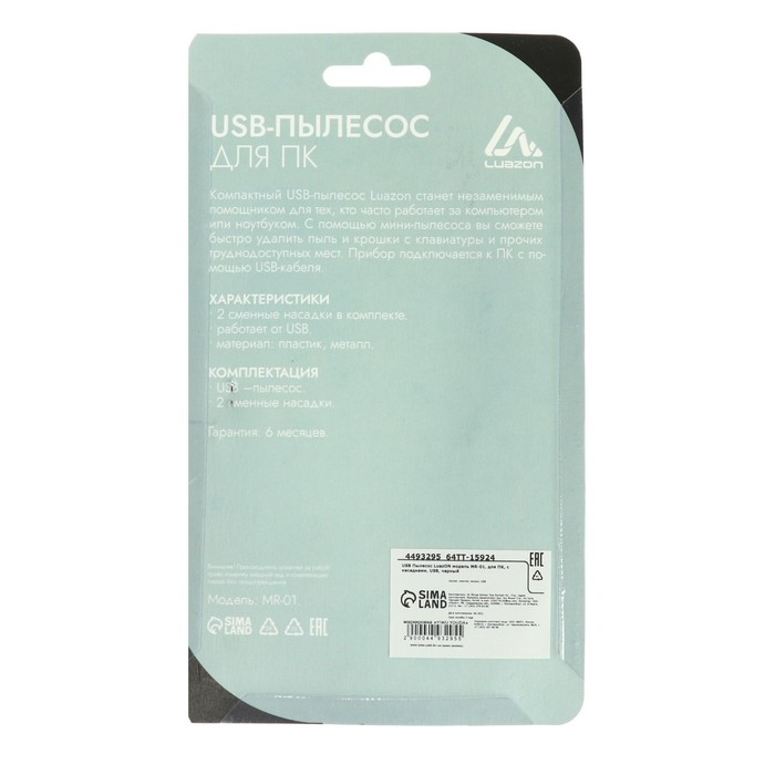 USB Пылесос LuazON MR-01, для ПК, с насадками, USB, чёрный
