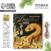 Ложка загребушка, кошельковый талисман новогодний &laquo;Новый год: Богатый год&raquo;, 7 х 7 см