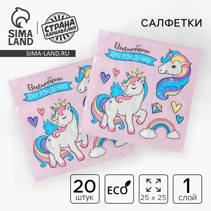 Cалфетки бумажные &laquo;Волшебного дня рождения&raquo;, 25х25см, набор 20 шт.