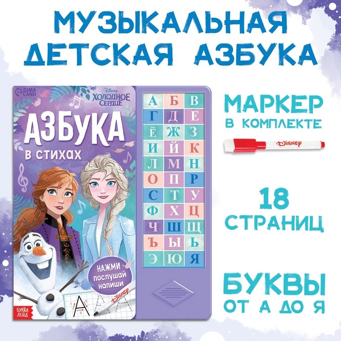 Книга с музыкальным чипом + маркер «Музыкальная азбука», 18 стр., Холодное сердце Книга с музыкальным чипом + маркер «Музыкальная азбука», 18 стр., Холодное сердце