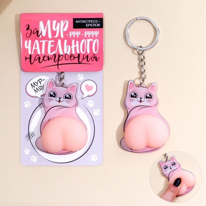 Брелок мялка для ключей «Замурчательного настроения» 4.6 х 7 см Брелок мялка для ключей «Замурчательного настроения» 4.6 х 7 см