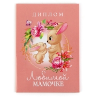 Диплом на День матери «Любимой мамочке», А5, 21 х 15 см Диплом на День матери «Любимой мамочке», А5, 21 х 15 см