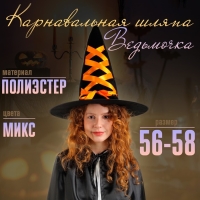 Шляпа-конус &laquo;Ведьмочка&raquo;, с завязками, лента цвета МИКС