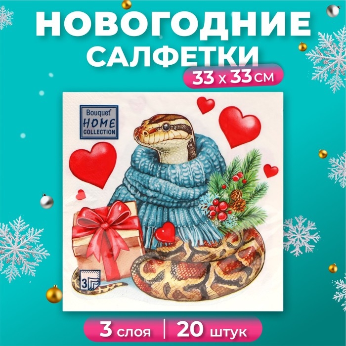Новогодние салфетки бумажные Home Collection &laquo;Новогодний питон с подарком&raquo;, 3 слоя, 33х33 см, 20 шт
