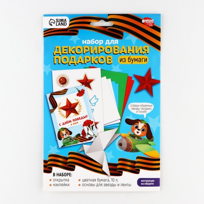 Набор для декорирования подарков из бумаги &laquo;День победы!&raquo;