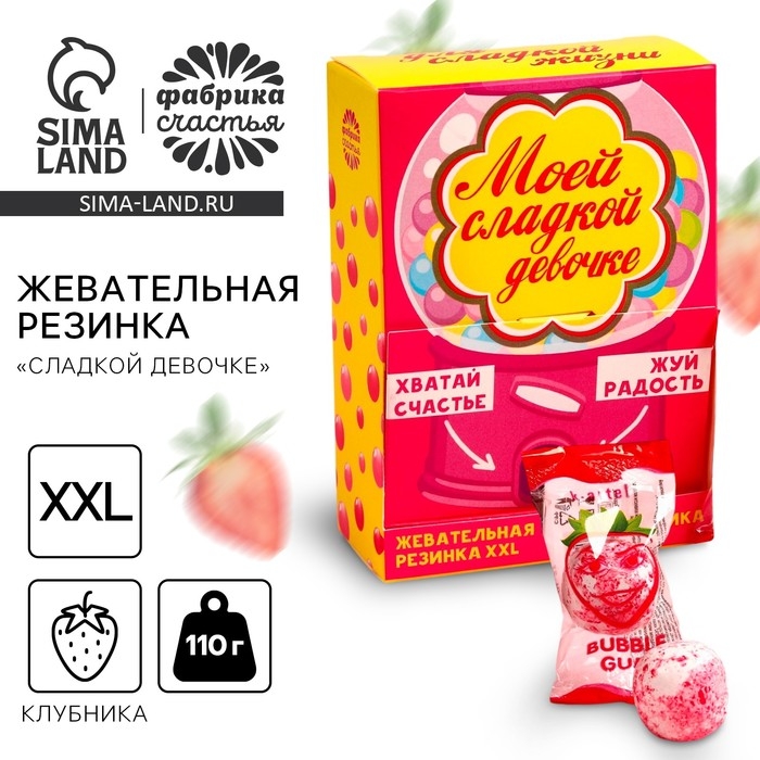 Жевательная резинка &laquo;Сладкой девочке&raquo;, вкус: клубника , 110 г.