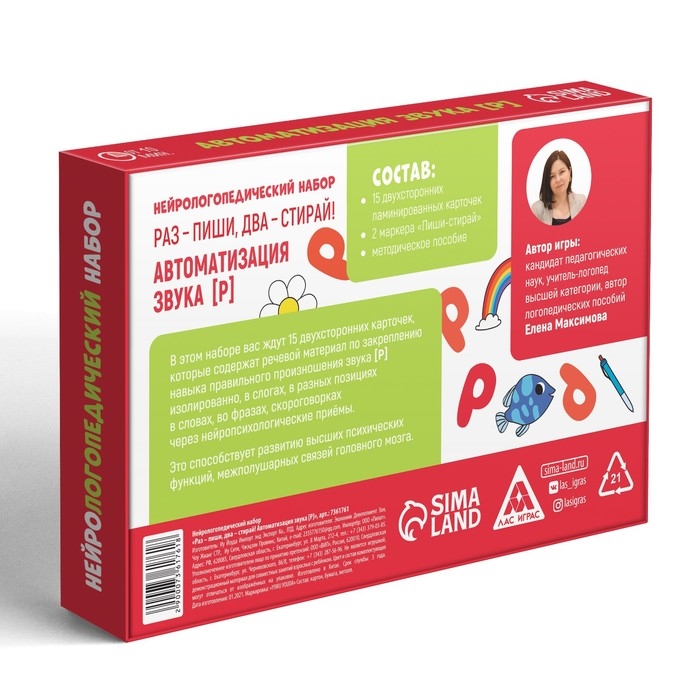 Нейрологопедический набор &laquo;Раз - пиши, два - стирай. Автоматизация звука [Р]&raquo;, 15 карт, 2 маркера, 4+