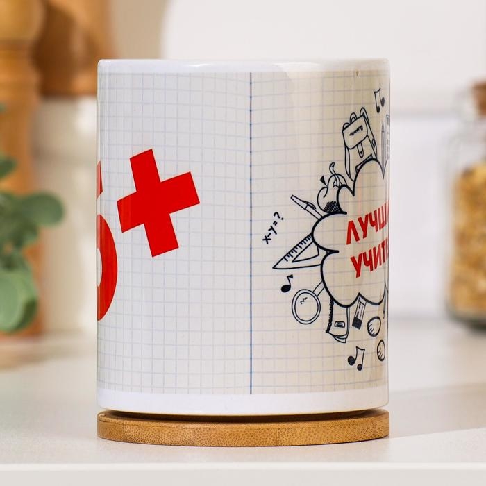 Кружка чайная керамическая "Лучший учитель 5+"