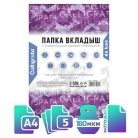 Файл-вкладыш А4, 180 мкм, Calligrata, ПВХ, усиленный, с расширением и клапаном. матовый, 5 штук Файл-вкладыш А4, 180 мкм, Calligrata, ПВХ, усиленный, с расширением и клапаном. матовый, 5 штук