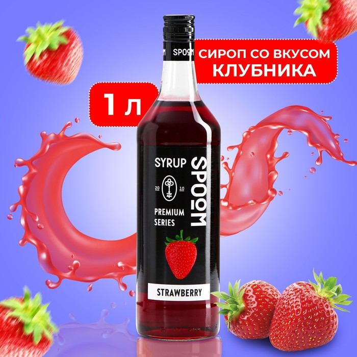 Сироп Spoom &laquo;Клубника&raquo;, 1 л