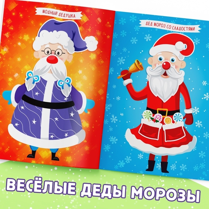 Книга с наклейками &laquo;Укрась меня. 8 Дедов Морозов&raquo;, 12 стр.