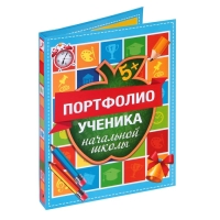 Папка школьная на кольцах &laquo;Портфолио ученика начальной школы&raquo;, 10 листов-разделителей, 24,5 х 32 см.