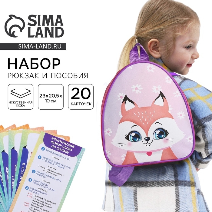 Детский рюкзак+ пособия для школы &laquo;Лисёнок&raquo;, 23х20,5 см