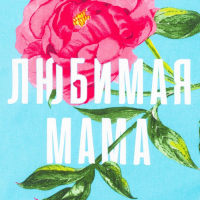 Набор кухонных полотенец Доляна &laquo;Любимая мама&raquo;, 35х60см-4шт, 100% хлопок