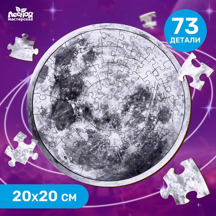 Пазл деревянный «Луна», 20 х 20 см, 73 детали Пазл деревянный «Луна», 20 х 20 см, 73 детали