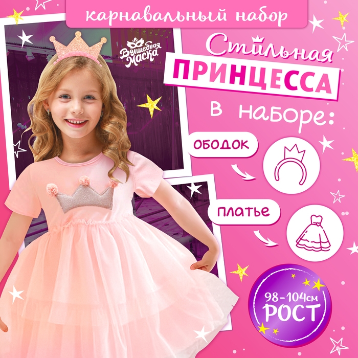 Карнавальный набор &laquo;Стильная принцесса&raquo;: ободок, платье розовое с короной, рост 98-104 см