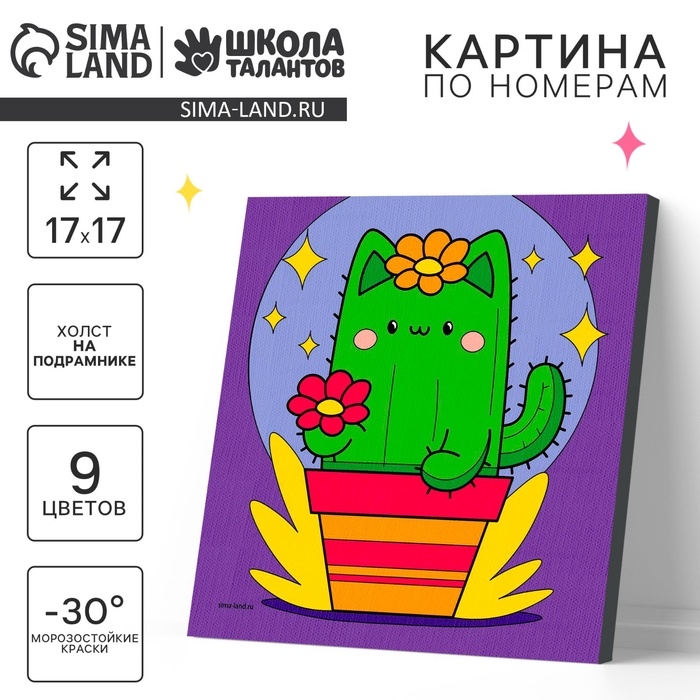 Картина по номерам на холсте с подрамником для детей &laquo;Забавный кактус&raquo;, 17 х 17 см