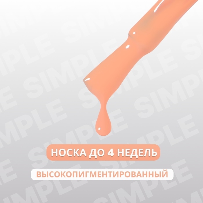 Гель лак для ногтей &laquo;SIMPLE&raquo;, 3-х фазный, 10 мл, LED/UV, цвет (176)