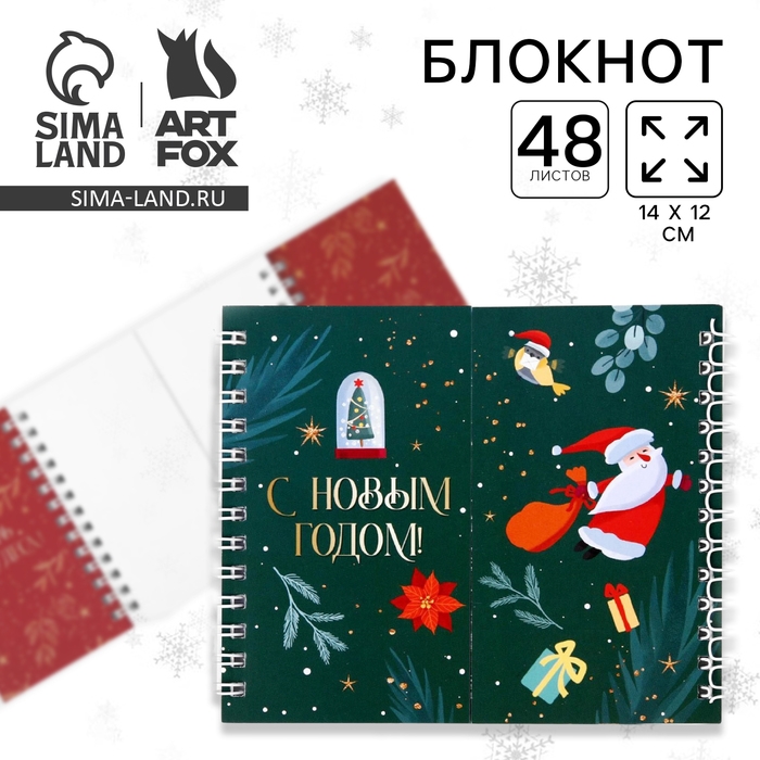 Новый год. Двойной блокнот &laquo;С Новым Годом!&raquo;, 48 листов