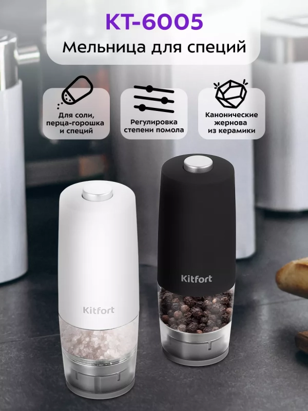 Мельница для специй электрическая для соли и перца КТ-6005 Мельница для специй электрическая для соли и перца КТ-6005