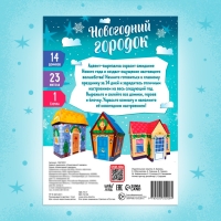 Новый год! Адвент-вырезалка &laquo;Новогодний городок&raquo;, 38 фигурок, 14 дней до нового года