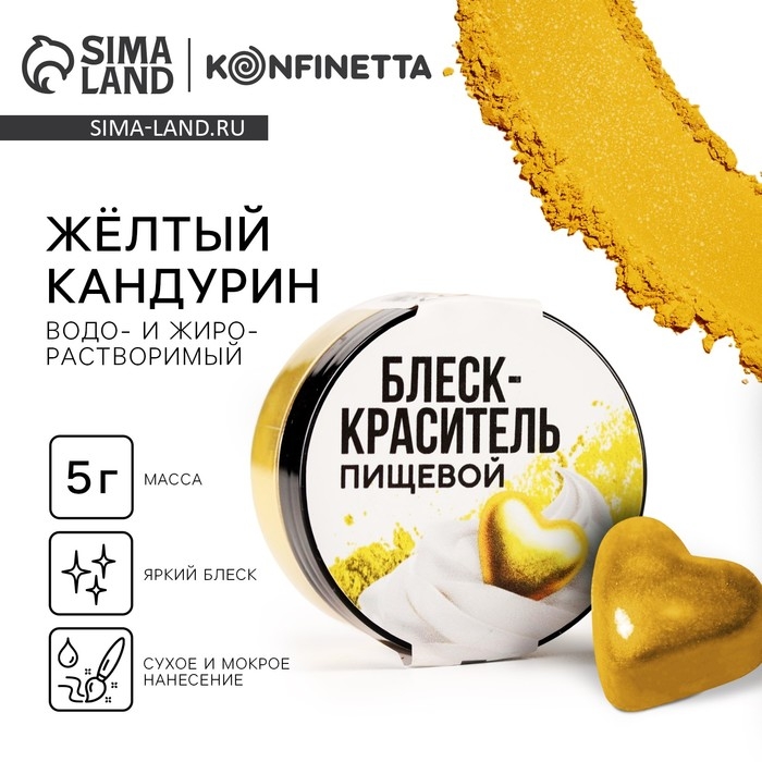 Глиттер кандурин «Жёлтый» для десертов и напитков, водорастворимый, 5 г. Глиттер кандурин «Жёлтый» для десертов и напитков, водорастворимый, 5 г.