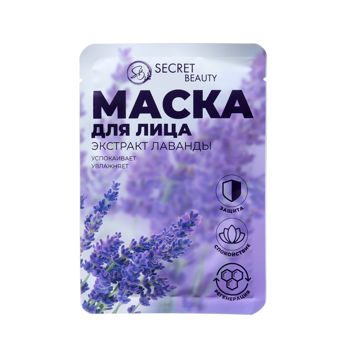 Маска тканевая увлажняющая для лица «Secret Beauty» с экстрактом лаванды, набор 10 шт Маска тканевая увлажняющая для лица «Secret Beauty» с экстрактом лаванды, набор 10 шт