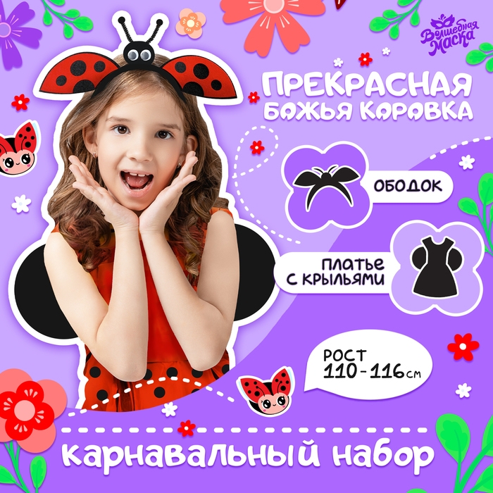 Карнавальный набор &laquo;Прекрасная Божья коровка&raquo;, платье, ободок, рост 110-116 см