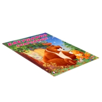 Мишка и его семья. Бабушкино сокровище, 16 стр. Мишка и его семья. Бабушкино сокровище, 16 стр.