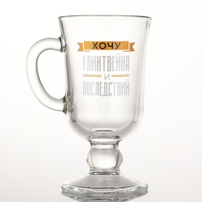 Бокал айриш новогодний &laquo;Хочу глинтвейна и последствий&raquo;, на Новый год, 250 мл