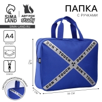 Папка для труда  &laquo;1 сентября: Dont touch&raquo; 35х27х7 см