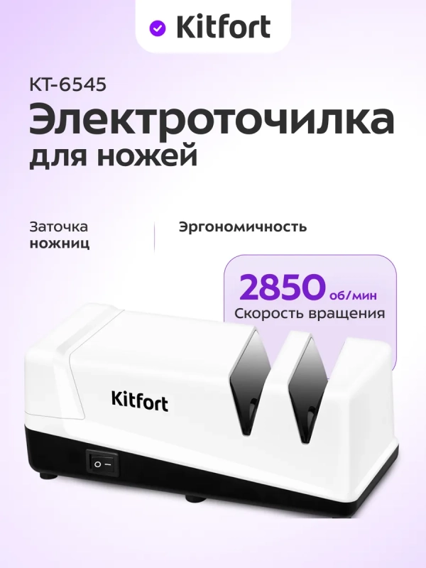 Ножеточка электроточилка для ножей КТ-6545 - 50-60 Вт Ножеточка электроточилка для ножей КТ-6545 - 50-60 Вт