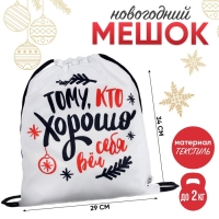 Новый год. Сумка под сладости 290 х 340 мм, "Потому что хорошо себя вёл" (мягкий полиэстер плотностью 210D) Новый год. Сумка под сладости 290 х 340 мм, "Потому что хорошо себя вёл" (мягкий полиэстер плотностью 210D)
