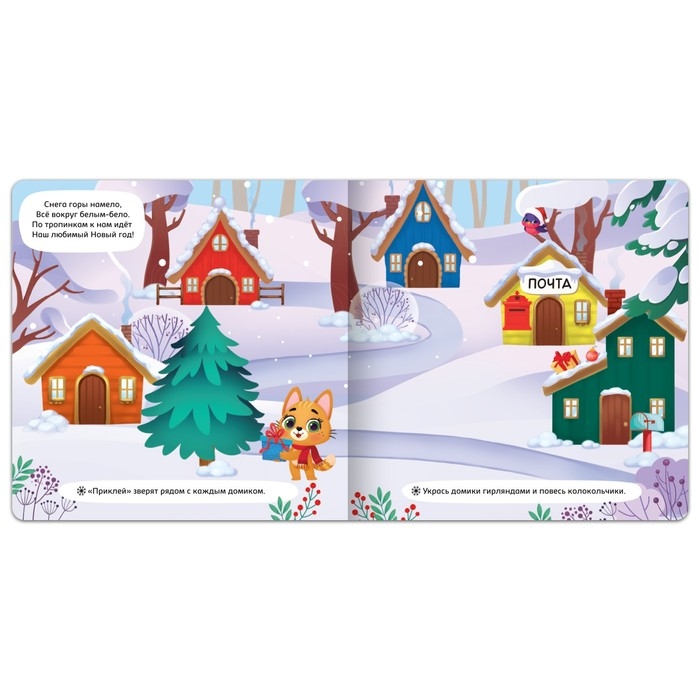 Магнитная книга &laquo;Новый год придёт вот-вот&raquo;, 8 стр.