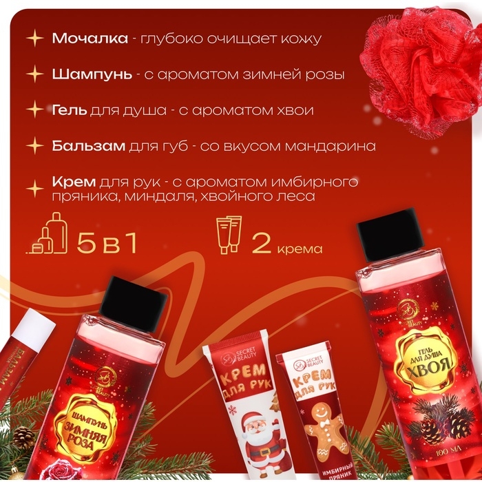 Новогодний подарочный набор косметики «Новый год не за горами» для душа и ванны, красная серия Новогодний подарочный набор косметики «Новый год не за горами» для душа и ванны, красная серия