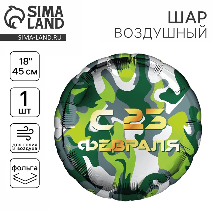 Воздушный шар фольгированный 18" &laquo;С 23 февраля&raquo; круг
