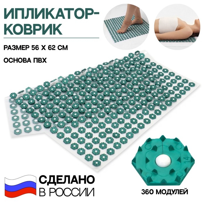 Ипликатор-коврик, основа ПВХ, 360 модулей, 56 &times; 62 см, цвет прозрачный/зелёный