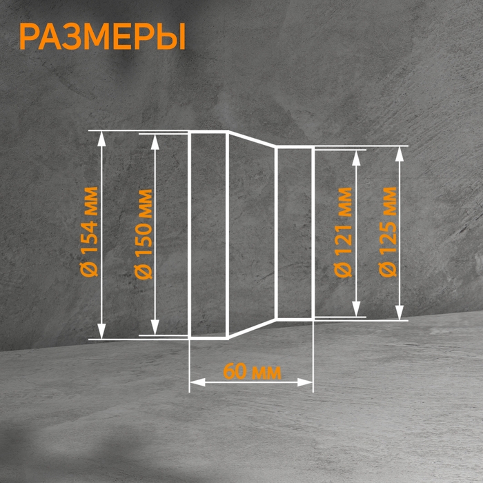 Редуктор ZEIN, вентиляционный, d=125/150 мм, центральный