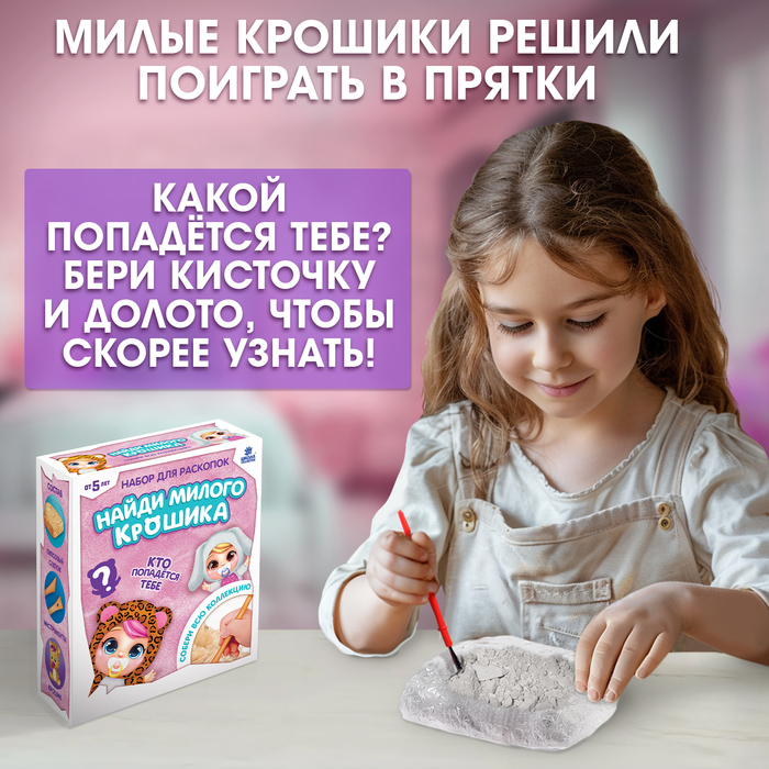 Набор для раскопок &laquo;Крошики&raquo; собери всю коллекцию