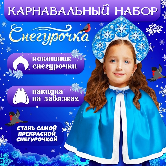 Карнавальный набор &laquo;Снегурочка&raquo;: кокошник, накидка, длина 40 см